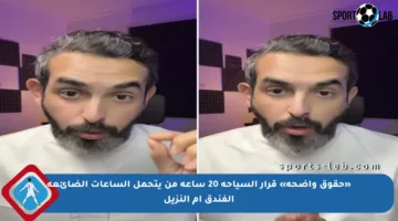 «حقوق واضحة» قرار السياحة 20 ساعة من يتحمل الساعات الضائعة الفندق أم النزيل